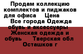 Продам коллекцию комплектов и пиджаков для офиса  › Цена ­ 6 500 - Все города Одежда, обувь и аксессуары » Женская одежда и обувь   . Тверская обл.,Осташков г.